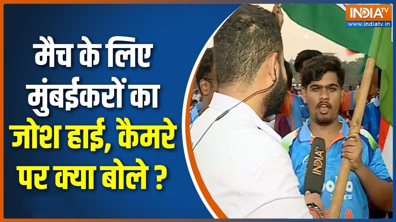 IND Vs NZ T-20 World Cup Final : मैच के लिए मुंबईकरों का जोश हाई, कैमरे पर ?