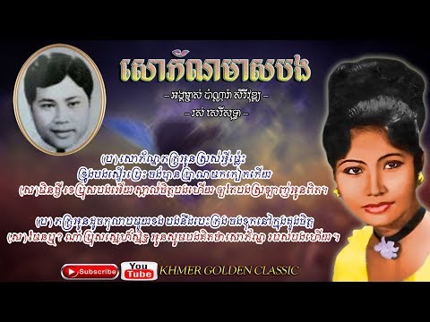 សោភ័ណមាសបង  Sorphon Meas Bong -- Sisowath Panara Sereyvuth & Ros Sereysothea – Khmer Golden Classic