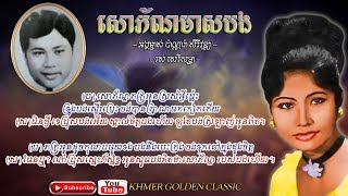 សោភ័ណមាសបង  Sorphon Meas Bong -- Sisowath Panara Sereyvuth & Ros Sereysothea – Khmer Golden Classic