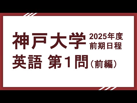 2025神戸大学英語（文系理系共通）第１問（後半）