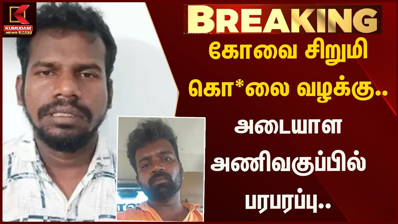 கோவை சிறுமி கொ*லை வழக்கு.. அடையாள அணிவகுப்பில் பரபரப்பு..  | IG | Covai | Child Death | Kumudam