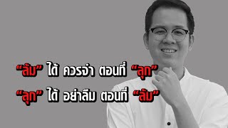 เมื่อคนล้ม สิ่งที่เราต้องทำคือ?