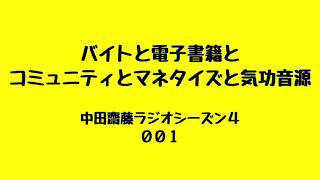 中田齋藤ラジオシーズン４第００１「バイトと電子書籍とコミュニティとマネタイズと気功音源」