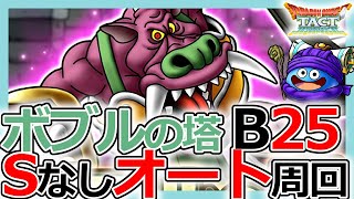 【DQタクト】3体で壁を作れ！ドラクエ5「ボブルの塔B25」オート周回のポイントとは？【ドラクエタクト/DQT】