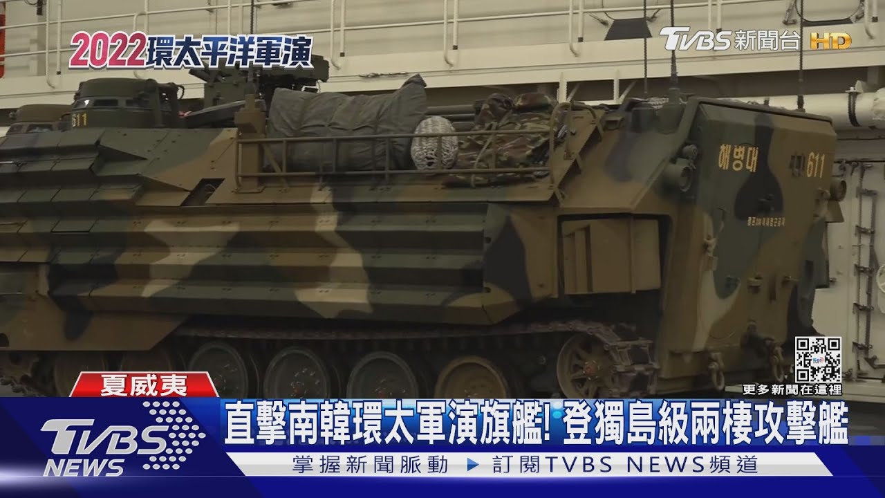 直擊南韓環太軍演旗艦! TVBS登獨島級兩棲攻擊艦