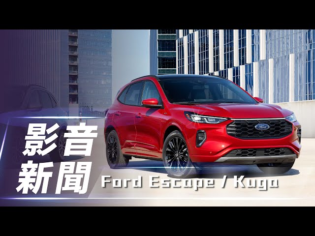 【影音新聞】 Ford Escape / Kuga｜全新車頭面容與SYNC 4系統  小改款亮相！【7Car小七車觀點】