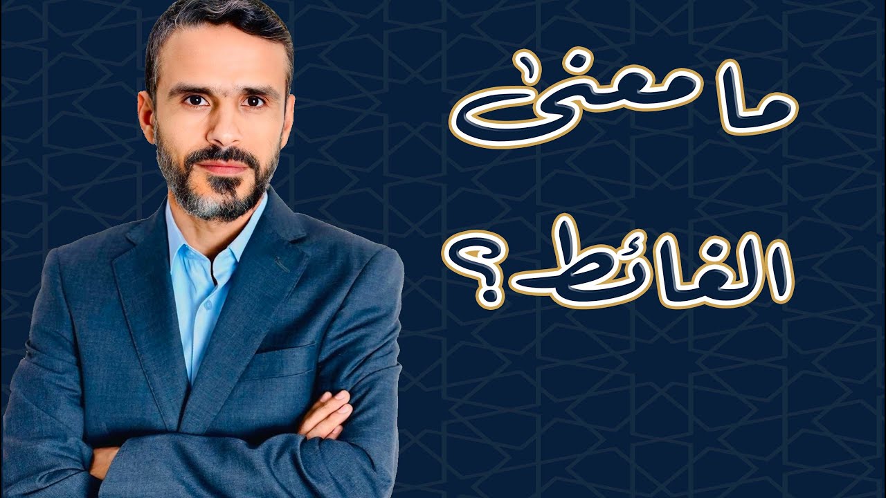 ما معنى الغائط؟ هل هو مكان قضاء الحاجة؟