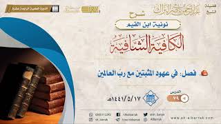 (79) فصل: في عهود المثبتين مع رب العالمين - لفضيلة الشيخ عبدالرحمن بن ناصر البراك image