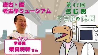 【ラジオ】#学芸員の休日 第49回　地上要塞 カラコ・カギー