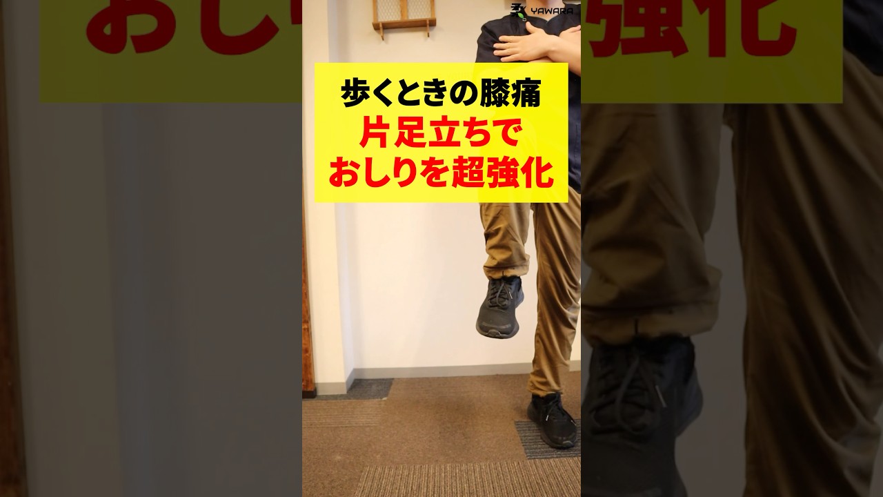 【膝痛解消】歩きを安定させるおしりの筋肉を超強化するサイドステップ #変形性膝関節症 #膝の痛み #膝痛
