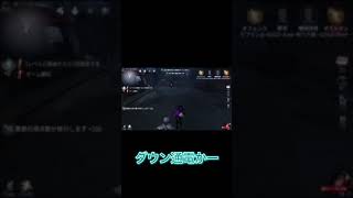オフェンスSのダウン通電は一味違う!!#Shorts#第五人格#オフェンス