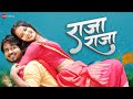 राजा राजा Raja Raja Shashank Vishwakarma Kalpita Singh Monika Verma Toshant Kumar