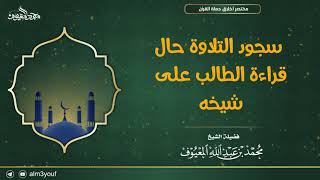 صورة سجود التلاوة حال قراءة الطالب على شيخه