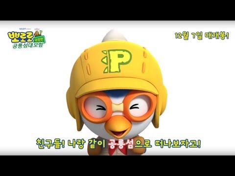 12월 7일 개봉! '뽀로로 극장판 공룡섬 대모험' 티저 예고편 예고편