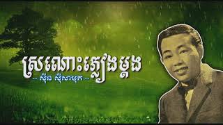 ស្រណោះភ្លៀងម្ដង,  សម្លេងច្បាស់ពាក់កណ្ដាល