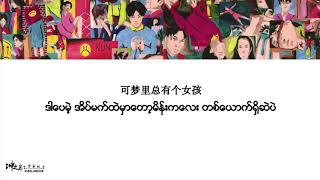 【မြန်မာဘာသာ 蔡徐坤/ Cai Xukun】没有意外 No Exception 缅甸语字幕版 Myanmar