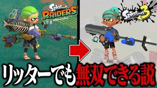 ハイオク4K廃人なら、スプラ3のリッター4Kでも無双できる説【スプラトゥーン レイダース】
