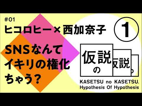 ヒコロヒー x 西加奈子 仮説の仮説 #01 「SNSなんてイキリの権化ちゃう?」