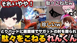 【スト6】とりバードのサガットに肘を擦られて駄々をこねたり、煽りカス豪鬼を討伐するれんくん(1/31配信分)【如月れん/よしなま/ふらんしすこ/とりバード/釈迦/ぶいすぽ切り抜き】