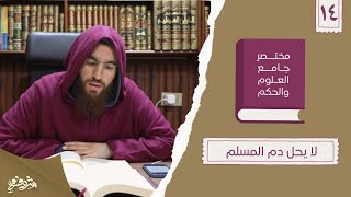 ٢٠- لا يحل دم المسلم - مختصر جامع العلوم والحكم - الحديث الرابع عشر - شريف علي image