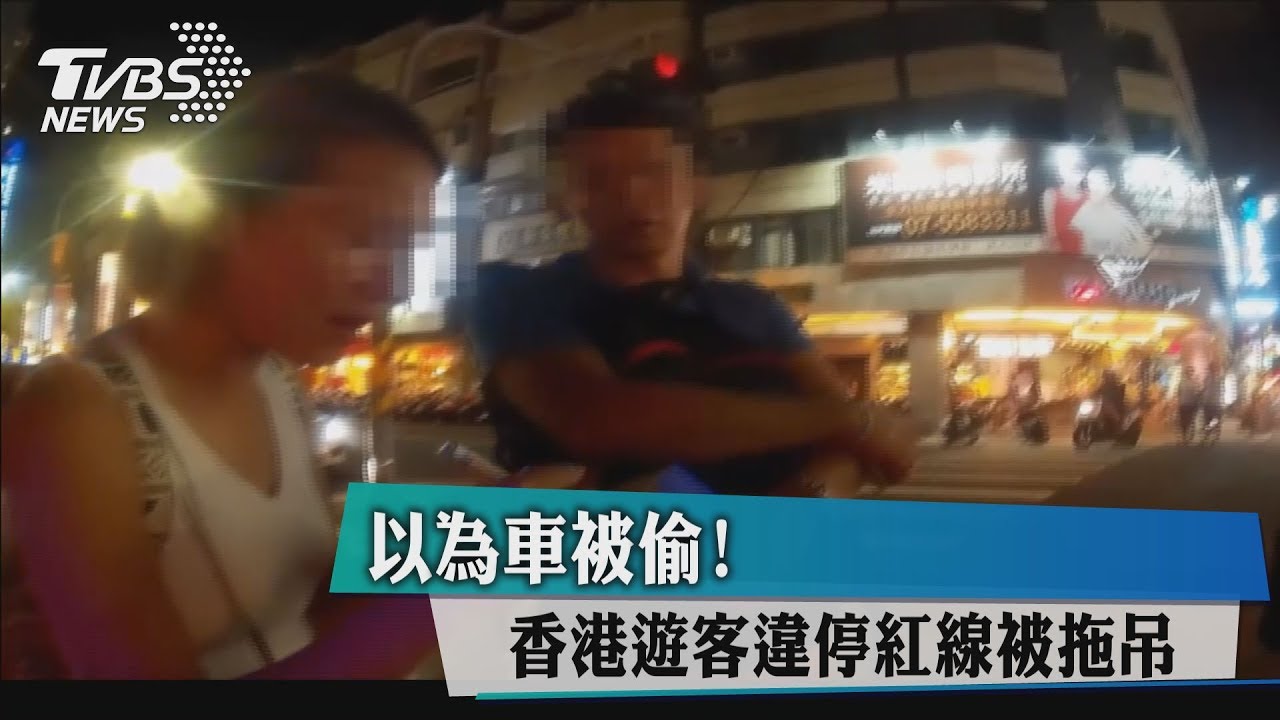 以為車被偷！　香港遊客違停紅線被拖吊