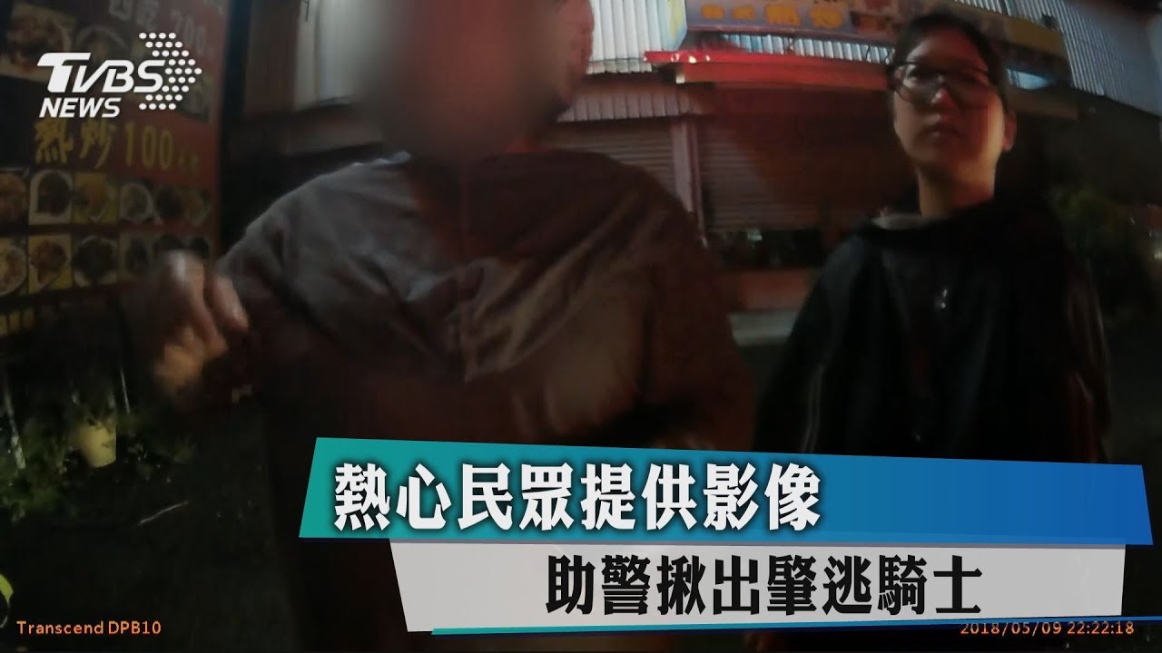 熱心民眾提供影像 助警揪出肇逃騎士