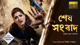 SESH SANBAD | শেষ সংবাদ | ARJUN | AMRITA | ANKITA | Tollywood  Movies