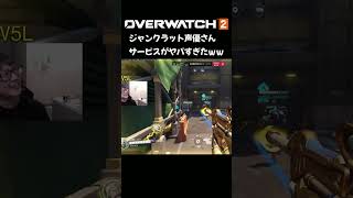 ジャンクラット声優さんのファンサがヤバすぎるｗｗ【オーバーウォッチ2】#shorts #overwatch2 #junkrat