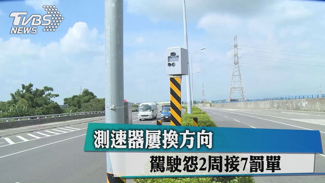 測速器屢換方向　駕駛怨2週接7罰單