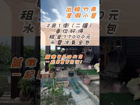 ✨好房美地✨超美2房度假屋｜水電冷氣全包｜心曠神怡｜超好停車 整層住家 竹南鎮-公館里公館仔 591租屋 月租17,000元/月