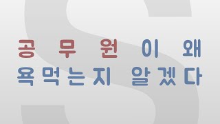 합격한 사람이 본 공무원의 실태