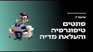 קורס בניית אתרים בחינם יוסי מזרחי - שיעור 7 פונטים טיפוגרפיה והעלאת מדיה