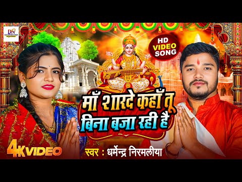 माँ शारदे कहा तू बिना बजा रही है - Dharmendra Nirmaliya - Jai Maa Sharde -Maa Saraswati Vandana 2025