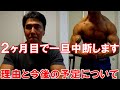 フィジーク大会に向けた減量を一旦中断します