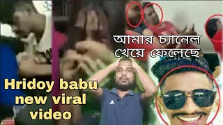 Hridoy babu viral video  Hridoy Tiktok  আমা�
