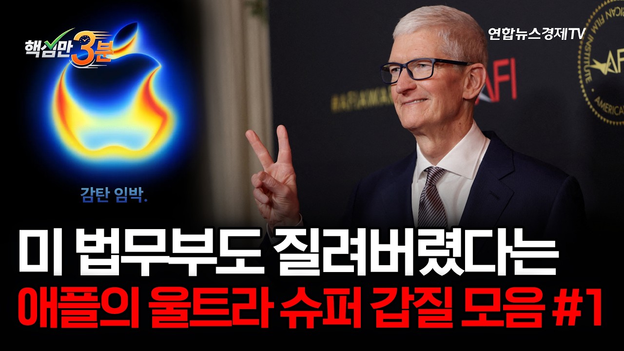 미 법무부도 질려버렸다는 애플의 울트라 슈퍼 갑질 모음 #1⎜핵심만 3분