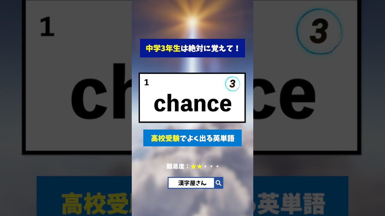 高校受験でよく出る英単語クイズ　#漢字屋さん #英語　#脳トレ