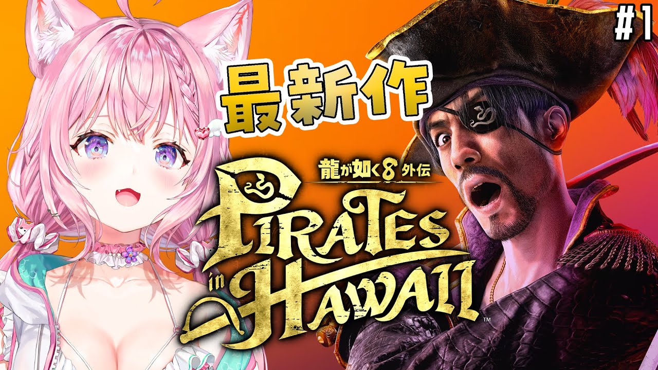 【龍が如く8外伝】最新作!!!真島のアニキがきちゃああああああ!!!!!!! #1 【博衣こより/ホロライブ】【ネタバレあり】