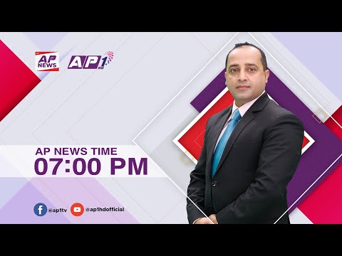 देश र दुनियाँका दिनभरका समाचार | माघ १८ साँझ ७:०० | AP NEWS TIME | AP1HD