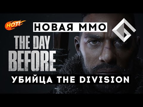 НОВАЯ ММО THE DAY BEFORE — ПОТЕНЦИАЛЬНЫЙ УБИЙЦА THE DIVISION С ОТТЕНКАМИ THE LAST OF US