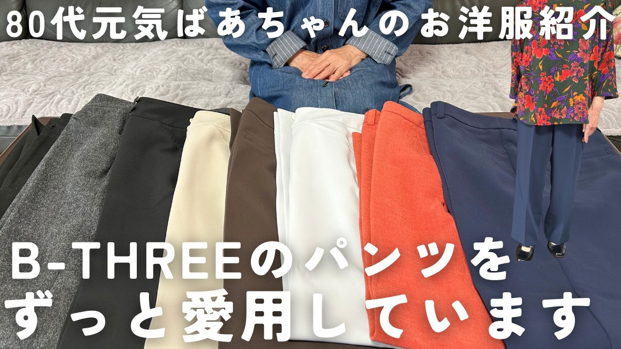 【80代元気ばあちゃん】お洋服紹介！B-THREEのパンツをずっと愛用しています｜履きやすくて綺麗に着こなせる｜長く履き続けられます｜コーデ