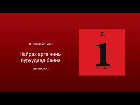 Egshiglen - Nairah Arga Chin Buruudaad Baina ft. B.A.T (Audio)