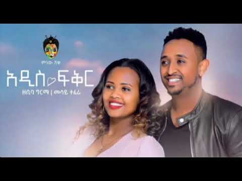 Zebiba Girma x Mesay Tefera ዘቢባ ግርማ እና መሳይ ተፈራ (አዲስ ፍቅር) - New Ethiopian Music 2021