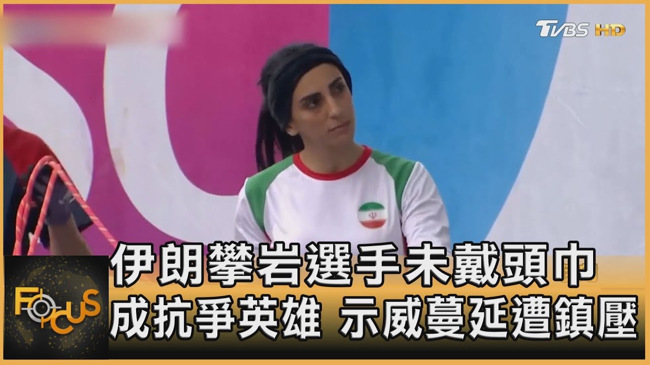 伊朗攀岩選手未戴頭巾.成抗爭英雄 示威蔓延遭鎮壓