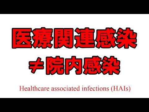 看護学科 医療関連感染症が減らないのは、医療関連感染症を理解できていないからだ！