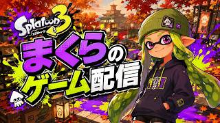 【スプラ3】新シーズンは計測から配信