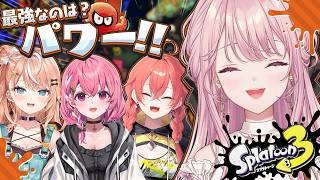 【スプラトゥーン3】先輩たちと一緒にレイダースコラボフェス参りますよ～！パワー！！💪✨【御子神琴音 / にじさんじ】