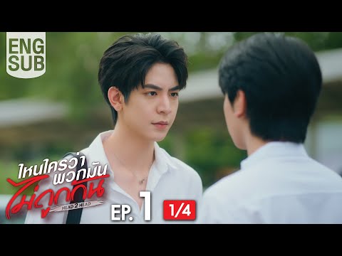 [Eng Sub] ไหนใครว่าพวกมันไม่ถูกกัน Head 2 Head | EP.1 [1/4]