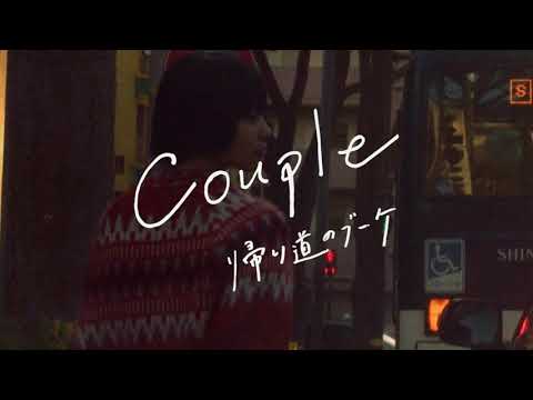 “帰り道のブーケ” {Official Music Video} のサムネイル