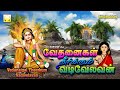 Vedanaigal Theerkum Vadivelavan | Murugan Songs | வேதனைகள் தீர்க்கும் வடிவ